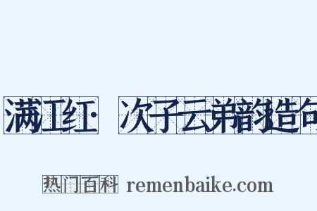 满江红·次子云弟韵造句是什么意思的图片